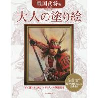 大人の塗り絵 すぐ塗れる、美しいオリジナル原画付き 戦国武将編/長野剛 | bookfanプレミアム