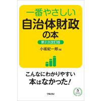 一番やさしい自治体財政の本/小坂紀一郎 | bookfanプレミアム