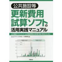 公共施設等更新費用試算ソフトの活用実践マニュアル 公共施設マネジメント・公共施設等総合管理計画の策定のために/ファインコラボレート研究所 | bookfanプレミアム