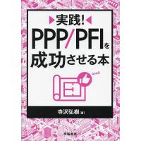 実践!PPP/PFIを成功させる本/寺沢弘樹 | bookfanプレミアム