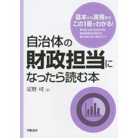 自治体の財政担当になったら読む本/定野司 | bookfanプレミアム