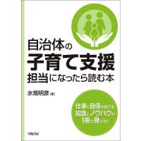 自治体の子育て支援担当になったら読む本/水畑明彦 | bookfanプレミアム