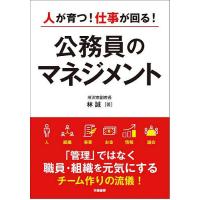 人が育つ!仕事が回る!公務員のマネジメント/林誠 | bookfanプレミアム