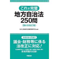 これで完璧地方自治法250問/地方公務員昇任試験問題研究会 | bookfanプレミアム