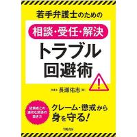 若手弁護士のための相談・受任・解決トラブル回避術/長瀬佑志 | bookfanプレミアム