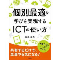 個別最適な学びを実現するICTの使い方/蓑手章吾 | bookfanプレミアム