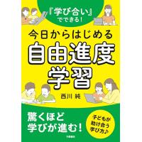 『学び合い』でできる!今日からはじめる自由進度学習/西川純 | bookfanプレミアム
