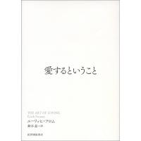 愛するということ/エーリッヒ・フロム/鈴木晶 | bookfanプレミアム