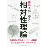 相対性理論 物理学に革命をおこした大理論!相対性理論がゼロからわかる!! | bookfanプレミアム