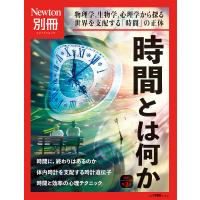 時間とは何か 物理学,生物学,心理学から探る世界を支配する「時間」の正体 | bookfanプレミアム