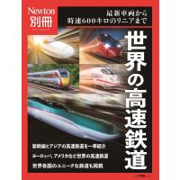 世界の高速鉄道 最新車両から時速600キロのリニアまで | bookfanプレミアム