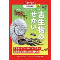 奇妙な生き物のオンパレード古生物のせかい 三葉虫、アノマロカリス、恐竜…個性豊かな太古の生き物たち/甲能直樹 | bookfanプレミアム