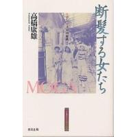 断髪する女たち モダンガールの風景/高橋康雄 | bookfanプレミアム