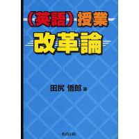 〈英語〉授業改革論/田尻悟郎 | bookfanプレミアム