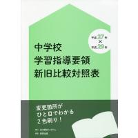 中学校学習指導要領のおすすめ人気商品一覧 通販 - Yahoo!ショッピング