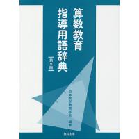 算数教育指導用語辞典/日本数学教育学会 | bookfanプレミアム