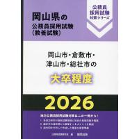 岡山県の公務員採用試験対策シリーズ教養試 商品一覧 - bookfan