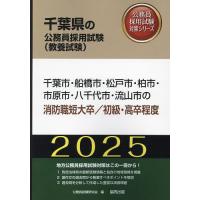 ’25 千葉市・船橋市 消防職短大/初級 | bookfanプレミアム