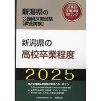 ’25 新潟県の高校卒業程度 | bookfanプレミアム