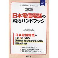 ’25 日本電信電話の就活ハンドブック | bookfanプレミアム