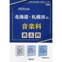 25 北海道・札幌市の音楽科過去問 | bookfanプレミアム