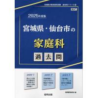 25 宮城県・仙台市の家庭科過去問 | bookfanプレミアム