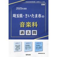 ’25 埼玉県・さいたま市の音楽科過去問 | bookfanプレミアム