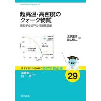 超高温・高密度のクォーク物質 素粒子の世界の相転移現象/北沢正清/国広悌二 | bookfanプレミアム