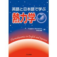 英語と日本語で学ぶ熱力学/RuggeroMicheletto/戸坂亜希 | bookfanプレミアム