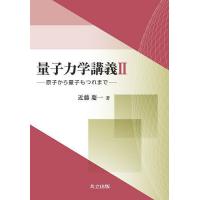 量子力学講義 2/近藤慶一 | bookfanプレミアム