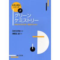 グリーンケミストリー 社会と化学の良い関係のために/御園生誠 | bookfanプレミアム