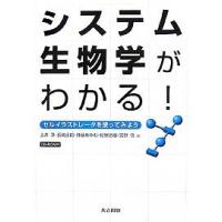 システム生物学がわかる! セルイラストレータを使ってみよう/土井淳 | bookfanプレミアム
