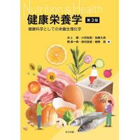 健康栄養学 健康科学としての栄養生理化学/井上順 | bookfanプレミアム