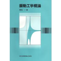 振動工学概論/明石一 | bookfanプレミアム