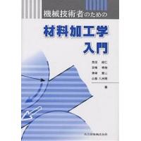 機械技術者のための材料加工学入門/吉田総仁 | bookfanプレミアム