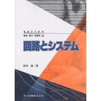 回路とシステム/浜田望 | bookfanプレミアム