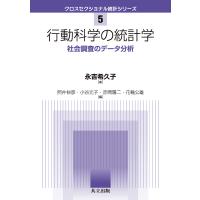 行動科学の統計学 社会調査のデータ分析/永吉希久子 | bookfanプレミアム