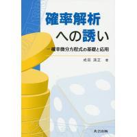 確率解析への誘い 確率微分方程式の基礎と応用/成田清正 | bookfanプレミアム