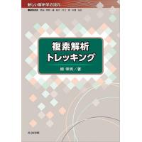 複素解析トレッキング/楠幸男 | bookfanプレミアム