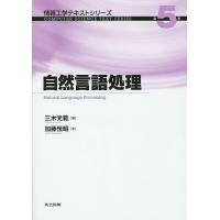 自然言語処理/三木光範/加藤恒昭 | bookfanプレミアム