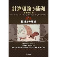 計算理論の基礎 3/MichaelSipser/田中圭介/藤岡淳 | bookfanプレミアム