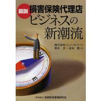 図説損害保険代理店ビジネスの新潮流/トムソンネット/鈴木治/岩本堯 | bookfanプレミアム