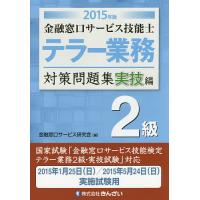 金融窓口サービス技能士テラー業務2級対策問題集 2015年版実技編/金融窓口サービス研究会 | bookfanプレミアム