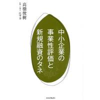 中小企業の事業性評価と新規融資のタネ/高橋俊樹/江平享 | bookfanプレミアム