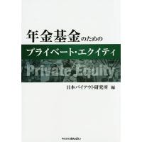 年金基金のためのプライベート・エクイティ/日本バイアウト研究所 | bookfanプレミアム