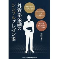 外資系金融のシンプルプレゼン術 奇をてらわずシンプルに ワンスライドワンメッセージ 色・文字ポイントは3つ以内/剣崎優人 | bookfanプレミアム