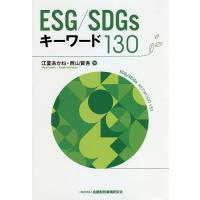 ESG/SDGsキーワード130/江夏あかね/西山賢吾 | bookfanプレミアム