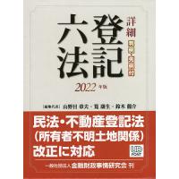 詳細登記六法 判例・先例付 2022年版/山野目章夫/代表筧康生/代表鈴木龍介 | bookfanプレミアム