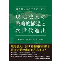 現地法人の戦略的撤退と次世代進出 海外ビジネスマネジメント/フェアコンサルティング | bookfanプレミアム