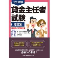 貸金主任者試験分野別精選過去問解説集 2023年度/石川貴教/池田和世/西村晃一 | bookfanプレミアム